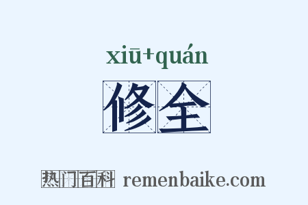 修全是什么意思的图片